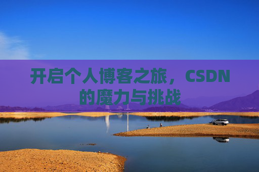 开启个人博客之旅，CSDN的魔力与挑战