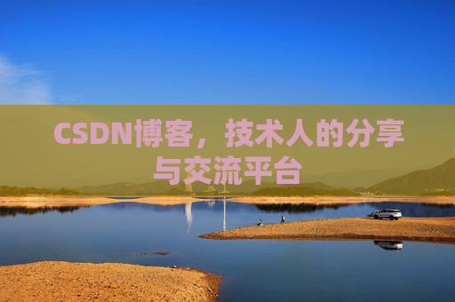 CSDN博客,技术人的分享与交流平台