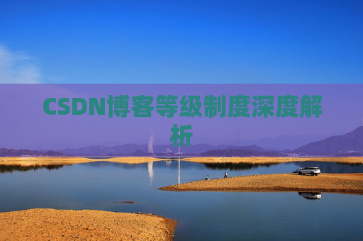 CSDN博客等级制度深度解析