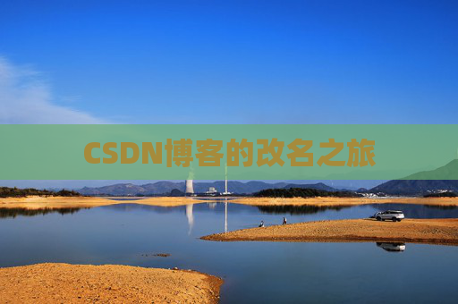 CSDN博客的改名之旅